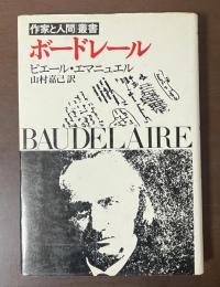 作家と人間・叢書　ボードレール