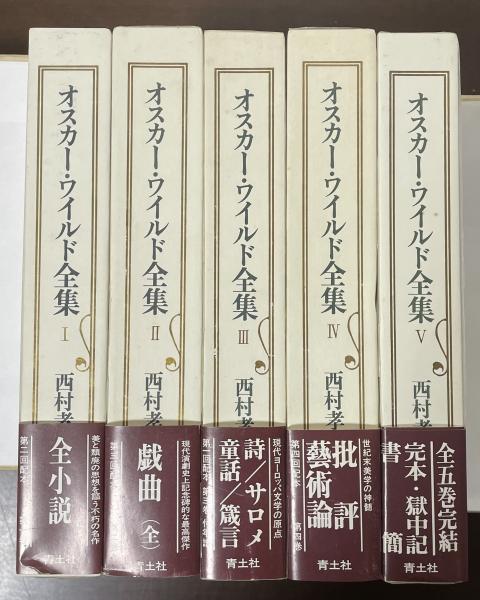 オスカー・ワイルド全集 全5巻揃(西村孝次訳) / 古本、中古本、古書籍 