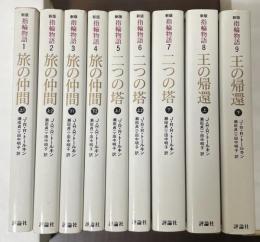 新版　指輪物語　全9巻揃