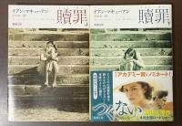 贖罪　上・下揃