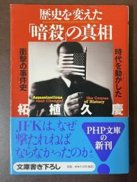 歴史を変えた「暗殺」の真相　時代を動かした衝撃の事件史