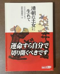 清朝の王女に生れて　日中のはざまで
