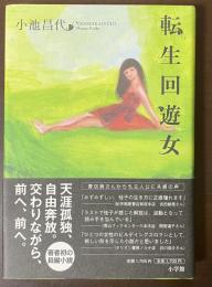 転生回遊女