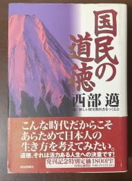 国民の道徳