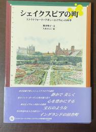 シェイクスピアの町　ストラトフォード＝アポン＝エイヴォンの四季