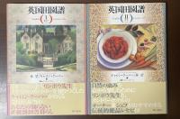 英国田園譜Ⅰ：暮らすⅡ：食菜