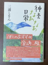 神去なあなあ日常