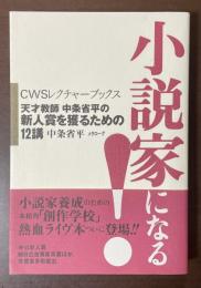小説家になる！　天才教師中条省平の新人賞を獲るための12講