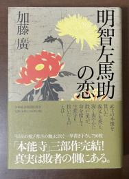 明智左馬助の恋