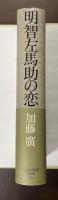 明智左馬助の恋