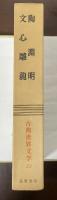 古典世界文学23　陶淵明　文心雕龍