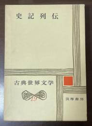 古典世界文学19　史記列伝