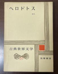 古典世界文学10　ヘロドトス　『歴史』