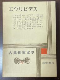 古典世界文学9　エウリピデス　『アルケスティス』『メデイア』『ヘラクレスの子供たち』『ヒッポリュトス』『アンドロマケ』『ヘカベ』『救いを求める女たち』『ヘラクレス』『イオン』『トロイアの女』『エレクトラ』『タウリケのイピゲネイア』『ヘレネ』『フェニキアの女たち』『オレステス』『バッコスの信女』『アウリスのイピゲネイア』『レソス』『キュクロプス』
