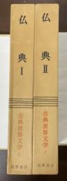 古典世界文学6・7　仏典Ⅰ・Ⅱ揃　『仏伝（仏伝に関する章句　偉大なる死』『原始経典（経典のことば　シンガーラへの教え　本生経　長老の詩　長老尼の詩）』『アヴァダーナ』『百五十讃』『金剛の針』『ラトナーヴァリー』『ナーガーナンダ』