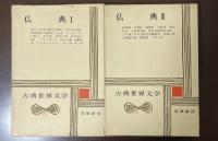 古典世界文学6・7　仏典Ⅰ・Ⅱ揃　『仏伝（仏伝に関する章句　偉大なる死』『原始経典（経典のことば　シンガーラへの教え　本生経　長老の詩　長老尼の詩）』『アヴァダーナ』『百五十讃』『金剛の針』『ラトナーヴァリー』『ナーガーナンダ』
