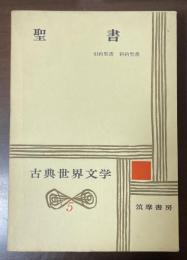古典世界文学5　聖書　『旧約聖書』　『新約聖書』