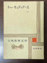 古典世界文学11　トゥーキュディデース　『歴史』