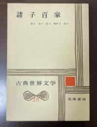 古典世界文学18　諸子百家　墨子　荀子　管子　韓非子　孫子