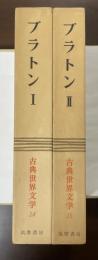 古典世界文学14・15　プラトンⅠ・Ⅱ揃　『ソクラテスの弁明』『クリトン』『パイドン』『饗宴』『プロタゴラス』『メネクセノス』『メノン』『エウテュプロン』『ラケス』『ヒッピアス（大）』『アルキビアデス』『テアイテトス』『国家』『エピノミス』『書簡集』