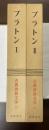 古典世界文学14・15　プラトンⅠ・Ⅱ揃　『ソクラテスの弁明』『クリトン』『パイドン』『饗宴』『プロタゴラス』『メネクセノス』『メノン』『エウテュプロン』『ラケス』『ヒッピアス（大）』『アルキビアデス』『テアイテトス』『国家』『エピノミス』『書簡集』