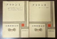 古典世界文学14・15　プラトンⅠ・Ⅱ揃　『ソクラテスの弁明』『クリトン』『パイドン』『饗宴』『プロタゴラス』『メネクセノス』『メノン』『エウテュプロン』『ラケス』『ヒッピアス（大）』『アルキビアデス』『テアイテトス』『国家』『エピノミス』『書簡集』