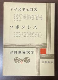 古典世界文学8　アイスキュロス『縛られたプロメテウス』『ペルシア人』『アガメムノン』『供養する女たち』『慈みの女神たち』『テーバイ攻めの七将』『救いを求める女たち』　
ソポクレス『アイアス』『トラキスの女たち』『アンティゴネ』『エレクトラ』『オイディプス王』『ピロクテテス』『コロノスのオイディプス』