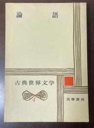 古典世界文学4　論語