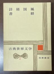古典世界文学2　詩経国風　書経