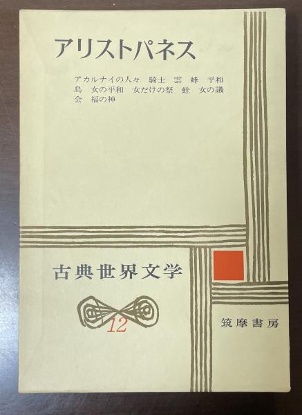 古典世界文学12 アリストパネス 『アカルナイの人々』『騎士』『雲