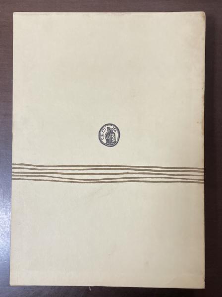 古典世界文学12 アリストパネス 『アカルナイの人々』『騎士』『雲