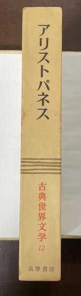 古典世界文学12 アリストパネス 『アカルナイの人々』『騎士』『雲