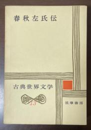 古典世界文学13　春秋左氏伝