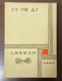 古典世界文学17　大学　中庸　孟子