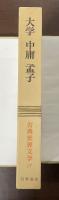 古典世界文学17　大学　中庸　孟子