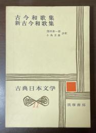 古典日本文学11　古今和歌集　新古今和歌集