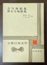 古典日本文学11　古今和歌集　新古今和歌集