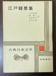古典日本文学34　江戸随想集