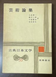 古典日本文学35　芸術論集
