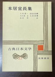 古典日本文学33　本居宣長