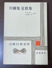 古典日本文学32　川柳集　狂歌集