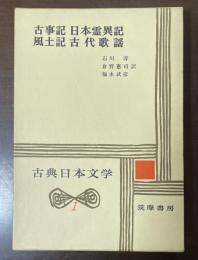 古典日本文学１　古事記　日本霊異記　風土記　古代歌謡
