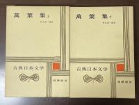 古典日本文学2・3　萬葉集　上・下揃