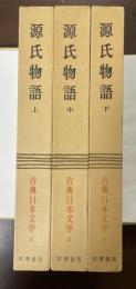 古典日本文学４・５・６　源氏物語　上・中・下揃