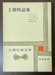 古典日本文学7　王朝物語集