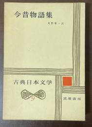 古典日本文学9　今昔物語