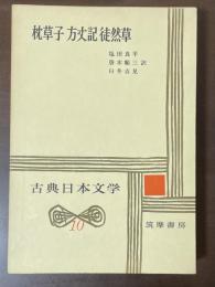 古典日本文学10　枕草子　方丈記　徒然草