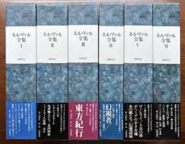 ネルヴァル全集　全６巻