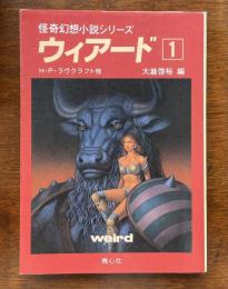 怪奇幻想小説シリーズ　ウィアード①