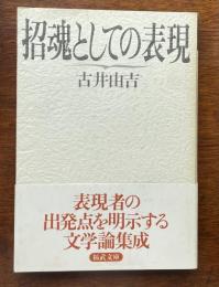 招魂としての表現